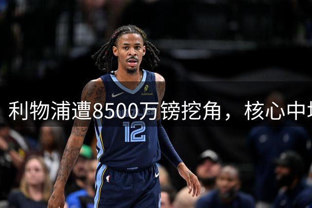 利物浦遭8500万镑挖角，核心中场自认英超生涯已结束