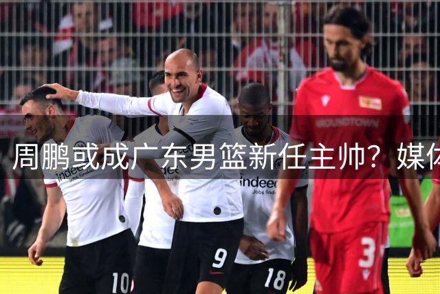 周鹏或成广东男篮新任主帅？媒体人看好其接棒杜锋